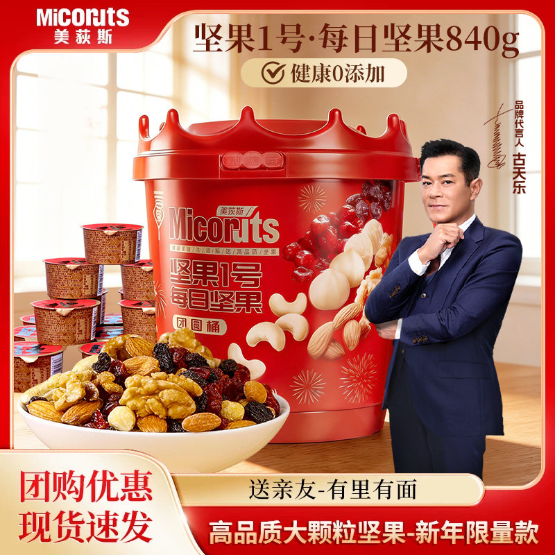 美荻斯超级脆每日坚果桶840g进口干果混合坚果仁健康孕妇休闲零食