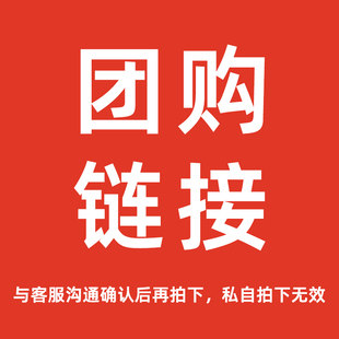 與客服溝通確認后再拍下 私自拍下無效 團購專屬