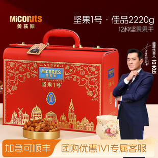 美荻斯坚果1号佳品进口坚果礼盒2220g高端干果礼盒节日送礼送长辈