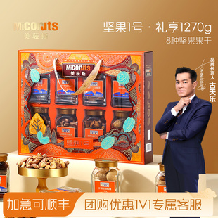 美荻斯坚果1号礼享1270g混合干果大礼包春节送礼品年货福利团购