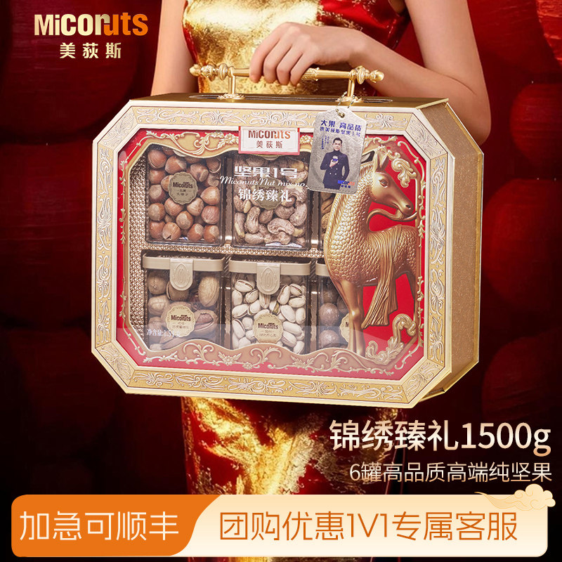 美荻斯坚果1号锦绣臻礼1500g纯坚果礼盒高端进口坚果送领导送长辈,零食/坚果/特产,坚果礼盒,淘宝优惠券,粉丝福利购,淘宝优惠卷