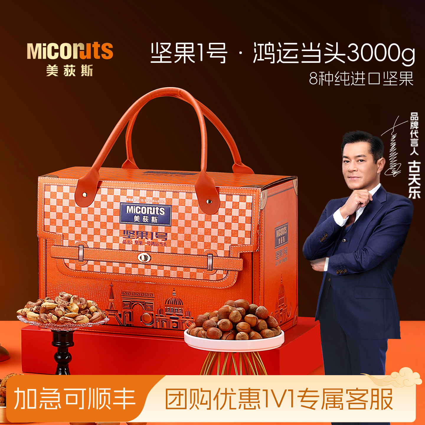 美荻斯坚果1号鸿运当头3000g纯坚果礼盒高端进口过节送礼品送长辈