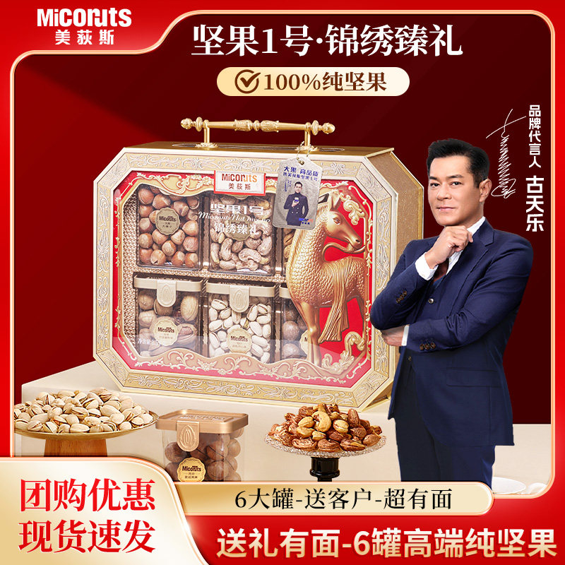 美荻斯坚果1号锦绣臻礼纯坚果礼盒1500g礼盒送长辈年货公司团购