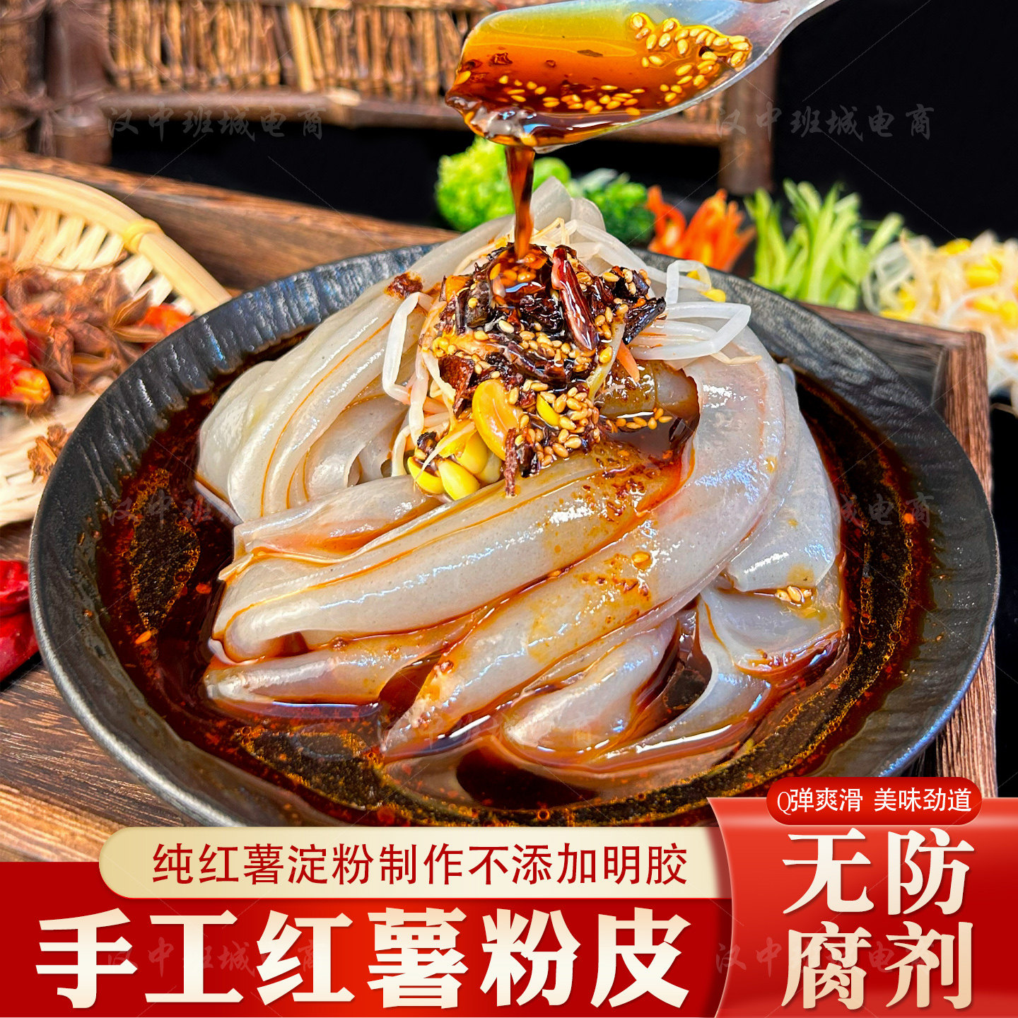 红薯粉皮手工鲜红薯粉皮方便速食粉皮开袋即食陕西汉中美食