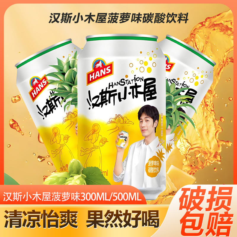 汉斯小木屋菠萝啤330ml*24瓶果啤碳酸饮料青岛啤酒旗下整箱装包邮