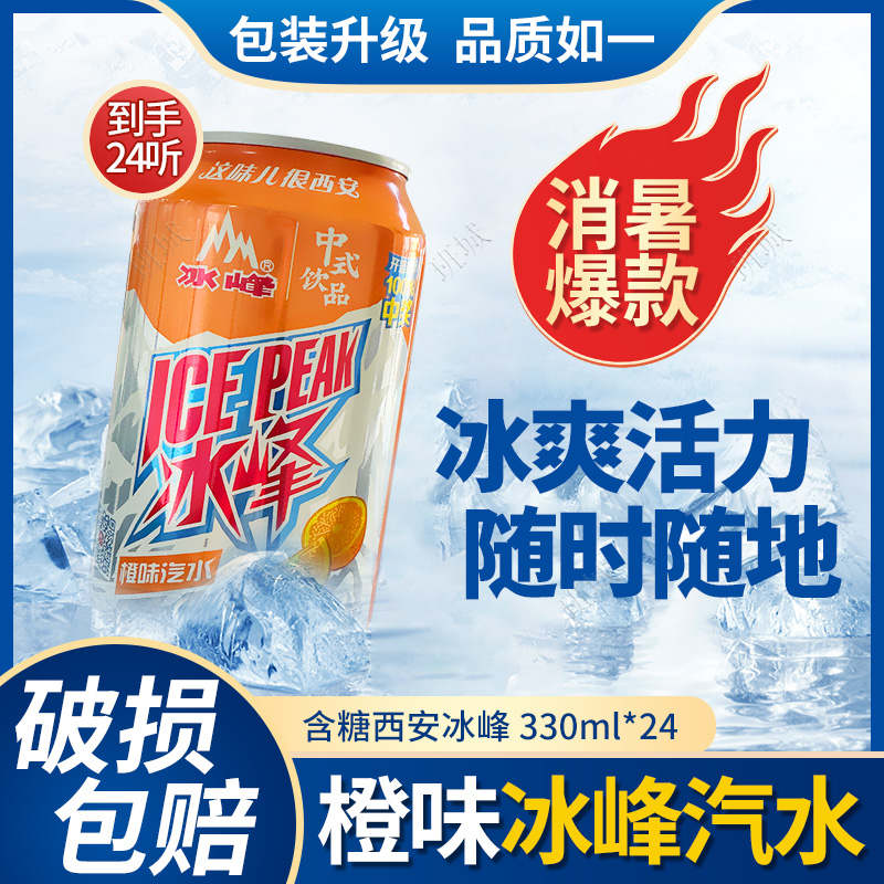 西安冰峰橙味汽水330ml*24易拉罐碳酸饮料陕西特产三秦套餐饮料