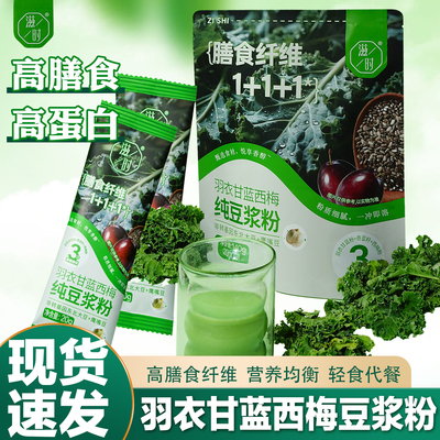 滋时羽衣甘蓝西梅纯豆浆粉冲泡豆浆粉独立小包装豆浆粉早餐冲饮
