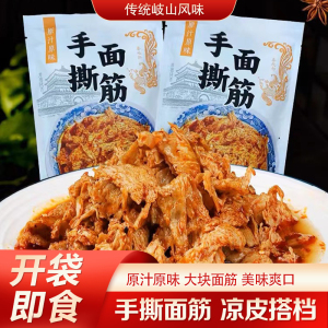 陕西特产擀面皮面筋宝鸡岐山特产麻辣香辣手撕开袋即食小吃零食