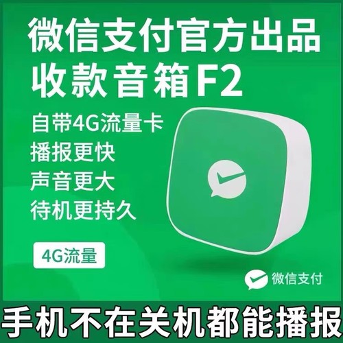 微信F1音响官方收款语音播报器F2自带网络二维码免蓝牙収款码音箱