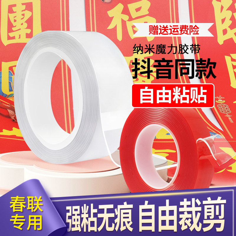 对联春联双面纳米胶贴婚庆新年春节无痕不残胶防水家用便利贴胶布