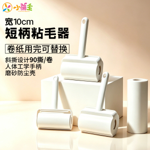 小萌主粘毛器10cm可撕式滚筒