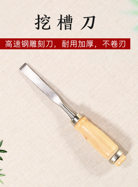 挖槽雕刻刀东阳木雕工具木刻刀具手工木工木头奇石底座开槽