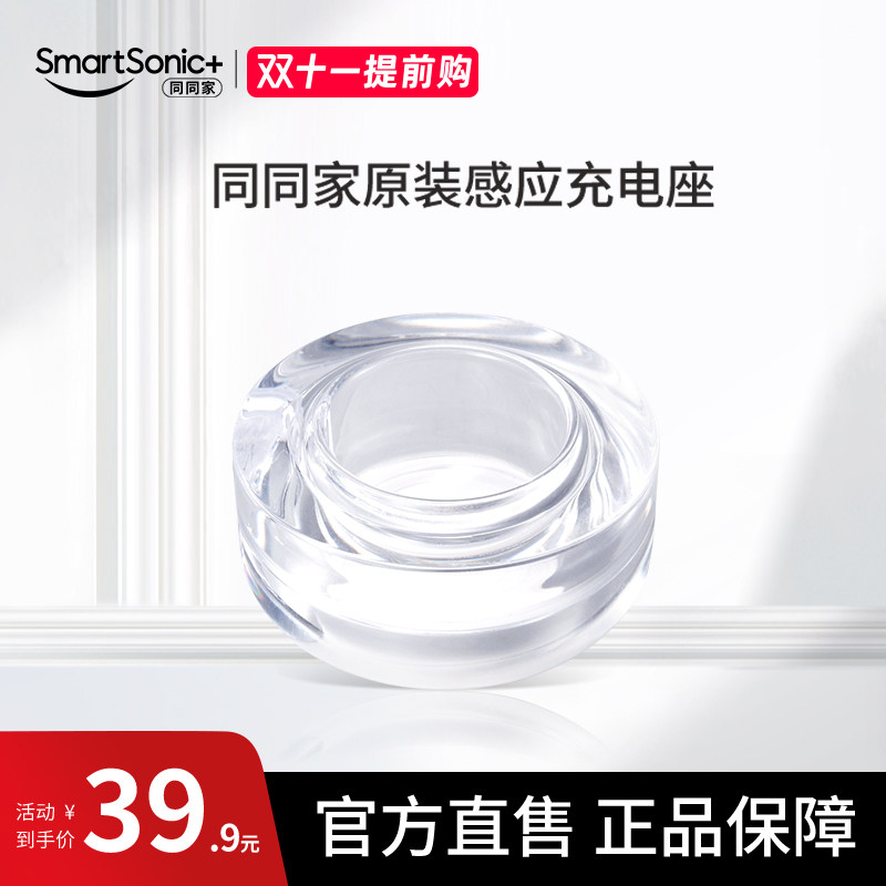 同同家电动牙刷原装充电器 透明无线感应式充电底座高性价比高么？