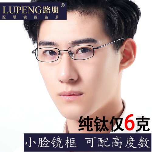 纯钛男士小框可配高度近视眼镜架