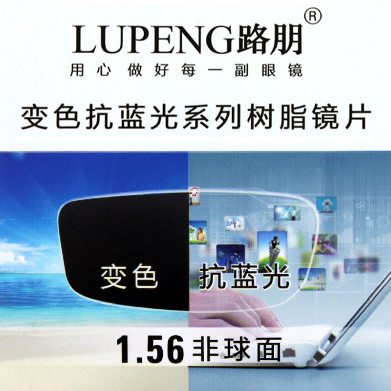 1.56变色防蓝光非球面近视镜片眼镜片变色镜片防蓝光镜片近视配镜