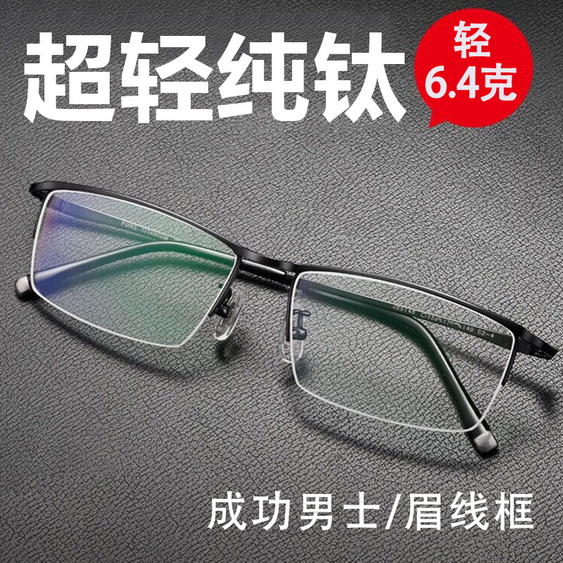 近视眼镜男可配度数眼睛近视镜黑框半框纯钛镜架超轻眼镜框配眼镜