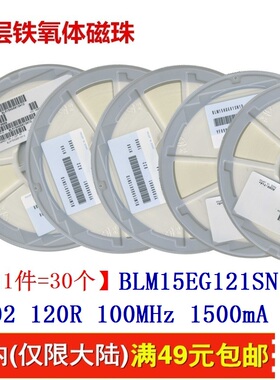 BLM15EG121SN1D 村田磁 100MHz 0402 120R ohm欧【一件=30个】