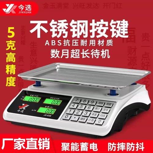 今选电子秤商用小型卖菜精准称重