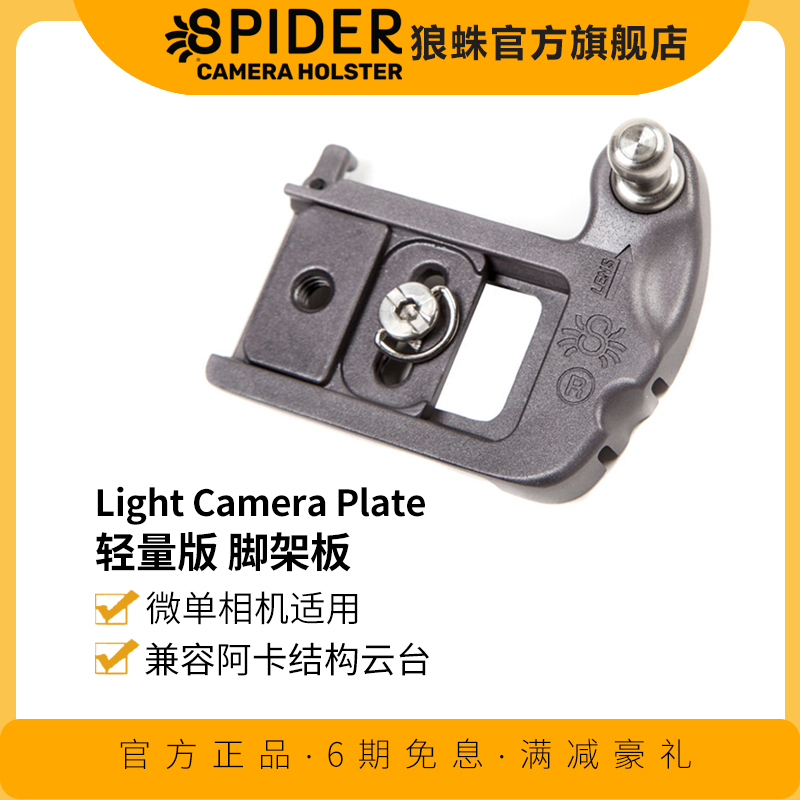 SpiderLight Camera Plate狼蛛轻量版脚架板 兼容阿