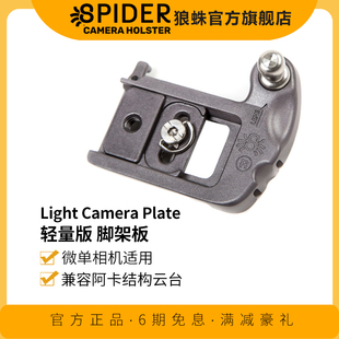 Camera Plate狼蛛轻量版 脚架板 微单相机适用 SpiderLight 兼容阿卡机构云台 快挂配件