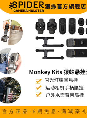 Spider Accesssory Holster Bundles 猿蛛悬挂基础套装  闪光灯腰挂 水壶背带肩挂 运动相机自拍杆便携腰挂