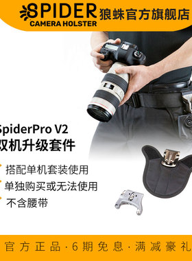 SpiderPro狼蛛1-to-2 Camera Upgrade单机腰挂升级双机用升级套件，经典款和V2