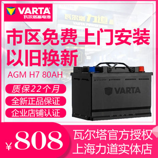瓦尔塔蓄电池AGM80启停电瓶H7适配凯迪拉克奥迪宝马奔驰别克路虎