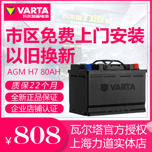 瓦尔塔蓄电池AGM80启停电瓶H7适配凯迪拉克奥迪宝马奔驰别克路虎