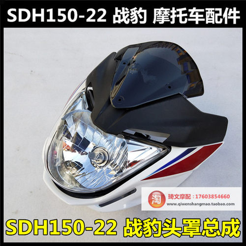 适用本田150-22头罩总成大灯战豹150导流罩挡风玻璃支架