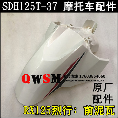 适用于本田RX125烈行前泥瓦前挡泥板SDH125T-37水瓦盖原装