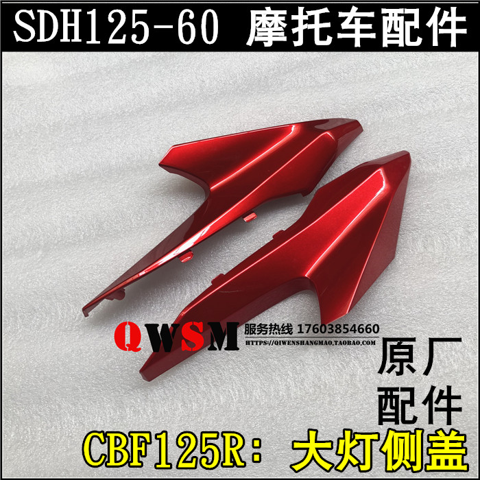 适用于本田SDH125-60大灯前侧盖CBF125R导流罩侧板装饰条