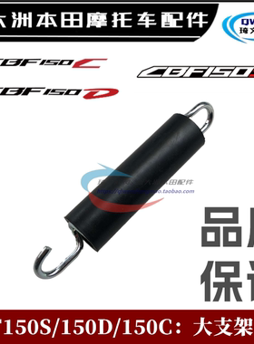 适用本田CBF150S150D150C大支架弹簧125R150R中心支架弹簧