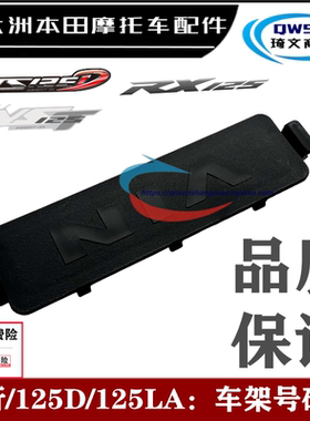 适用本田U+ 125D 125LA车架号码盖SDH125T-37-38-39大架盖