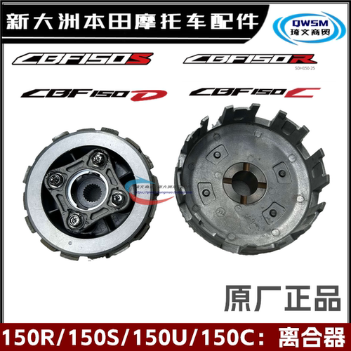 新大洲本田CBF150系列离合器片