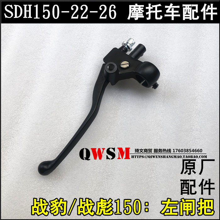 适用于本田战豹战彪150左离合闸把SDH150-22-26左手柄镜座