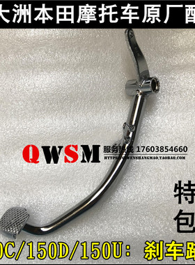 适用本田150D150C150U刹车踏板SDH150-27-28-29制动踏板