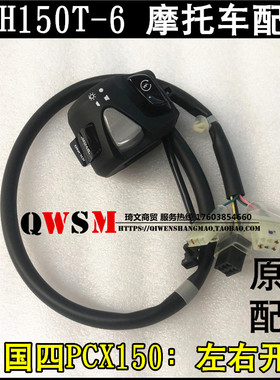 适用于本田PCX150转向喇叭启动大灯开关SDH150T-6左右手把