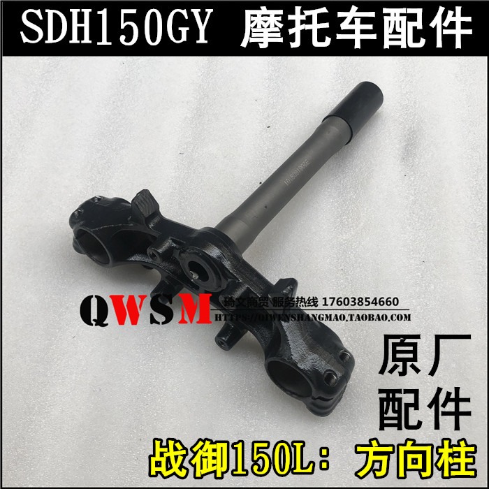 适用于新大洲本田SDH150GY方向柱战驭150L下联板125-C立柱三星