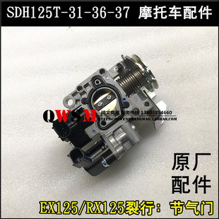 适用于本田RX裂行EX125节气门SDH125T-31-36-37节流阀原装