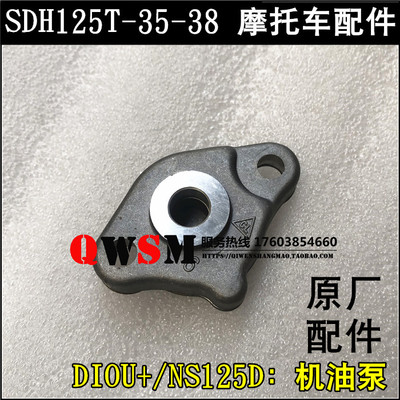 适用于新大洲本田DIOU+NS125D机油泵SDH125T-35-38机油泵原装