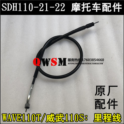 适用本田SDH110-21-22速软轴WAVE110T里程线威武110S码表线