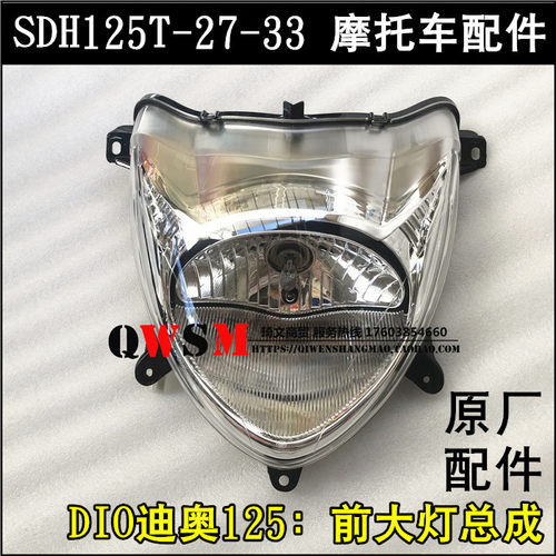 适用于本田SDH125T-27-33前大灯电喷DIO迪奥125大灯总成