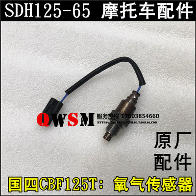 适用于本田国四CBF125T氧气传感器SDH125-65氧传感器原装