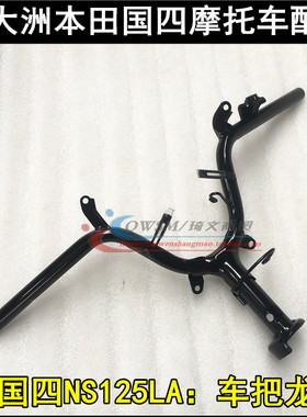 适用本田NS125LA车把SDH125T-39方向把管龙头大把转把原厂