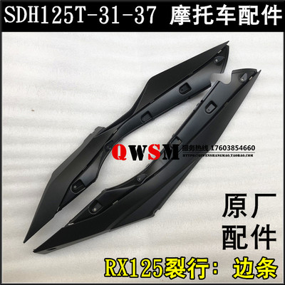 适用于本田SDH125T-31-37边条RX125裂行左右护板边轨护条