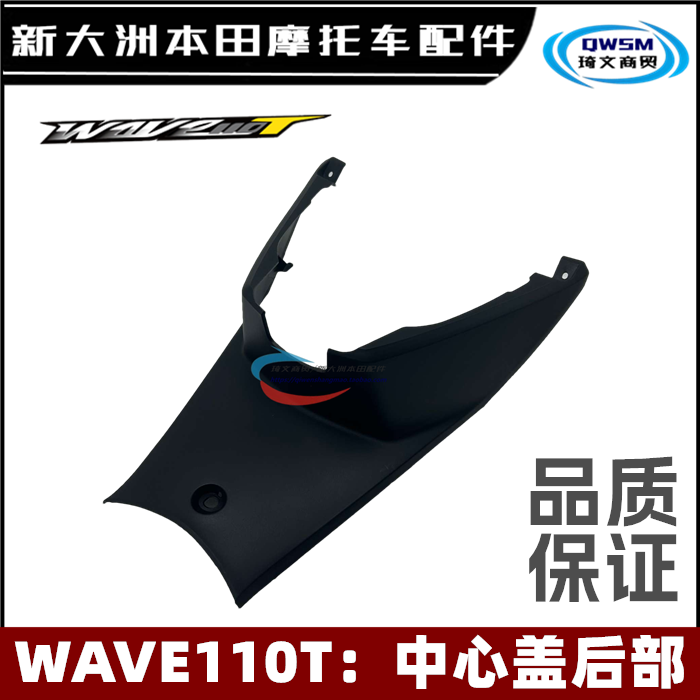 新大洲本田WAVE110T后中心盖
