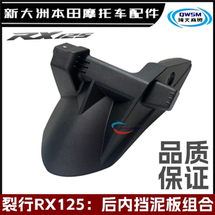 适用本田裂行EX125后内挡泥板SDH125-36-37后轮挡泥板内瓦