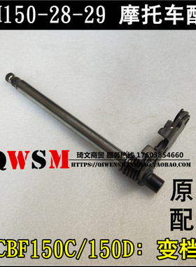 适用于本田SDH150-28-29变档轴CBF150D 150C换挡轴档杆原装