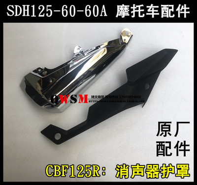 适用本田CBF125R消声器护罩SDH125-60-60A消音器排气管护罩