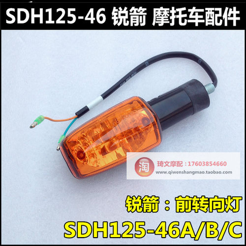 适用于本田金锐箭转向灯SDH125-46A-46B-46C转向灯转弯灯